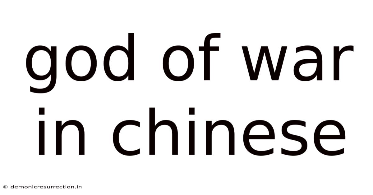 God Of War In Chinese
